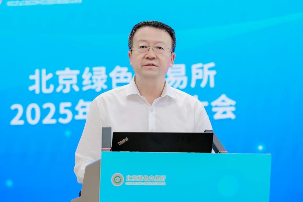 北京绿色交易所2025年参与人大会成功举行(图2)