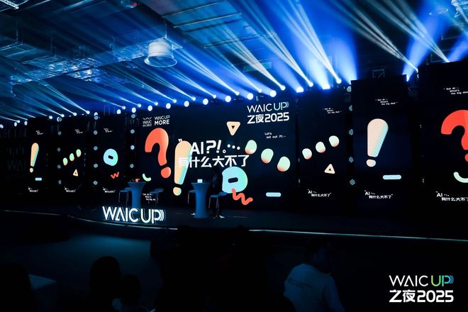 WAIC UP! 之夜:一场关于AI与人类未来的星空思辨