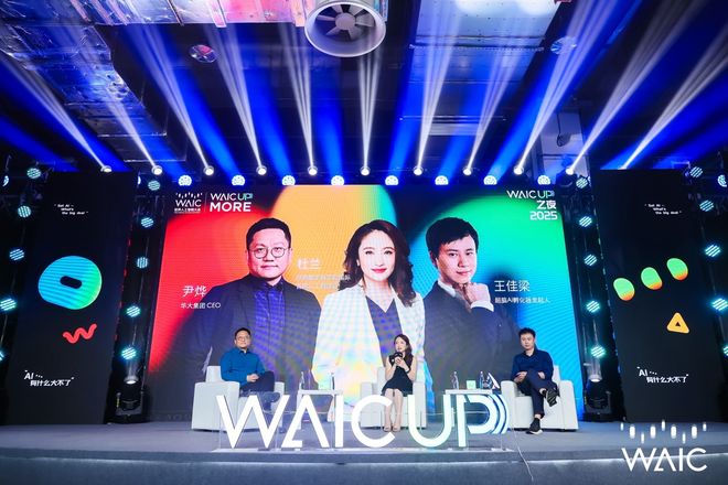 WAIC UP! 之夜：一场关于AI与人类未来的星空思辨(图6)
