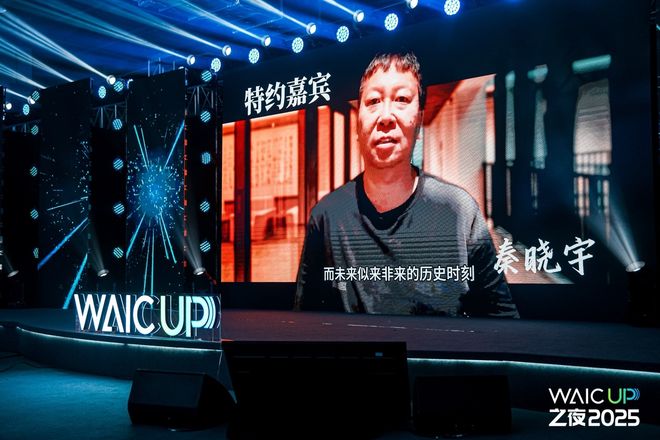 WAIC UP! 之夜：一场关于AI与人类未来的星空思辨(图5)