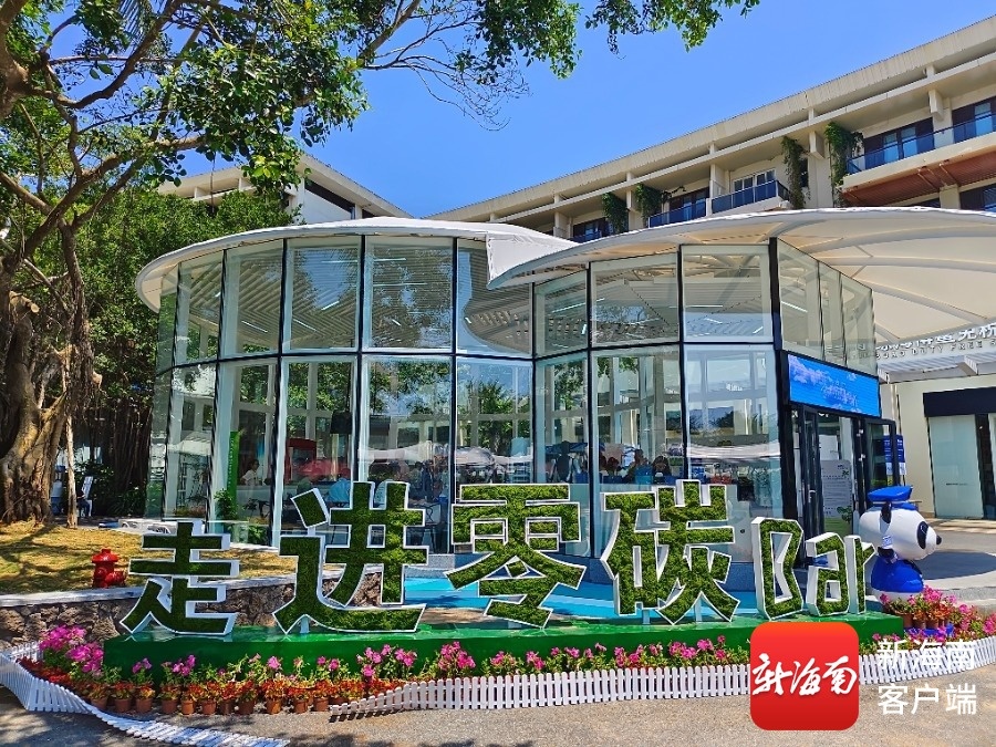 海南创建博鳌零碳示范区 为城市绿色降碳和碳中和探索提供样板(图2)