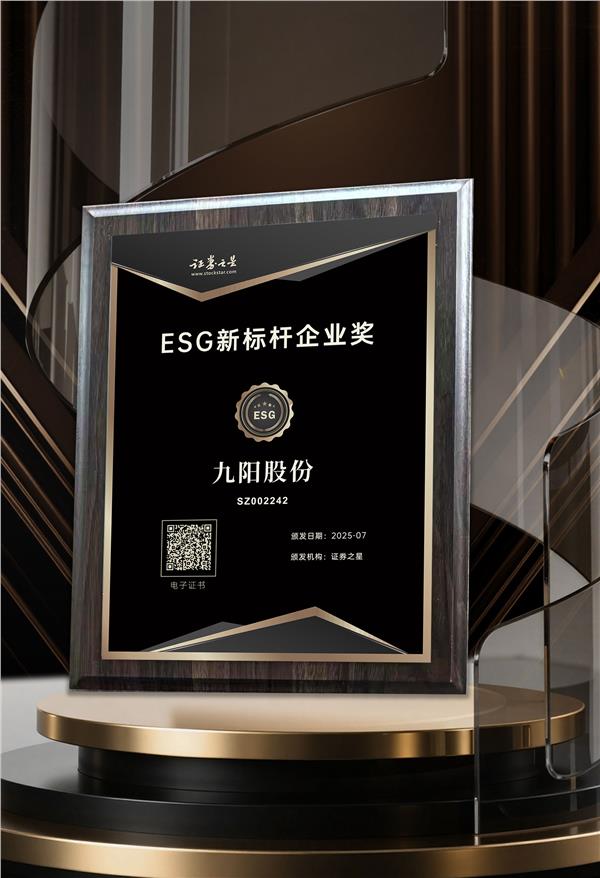 以技术助力减碳、以关怀打造内核九阳股份荣获证券之星ESG新标杆企业奖(图1)