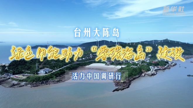 活力中国调研行｜台州大陈岛：绿色用能助力“零碳海岛”建设(图3)