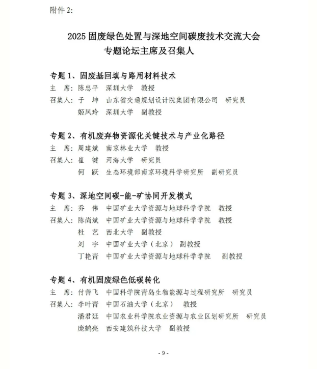 2025固废绿色处置与深地空间碳废技术交流大会邀请函(图1)