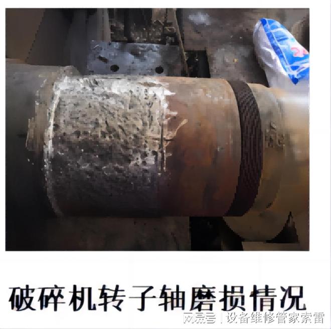 破碎机转子轴磨损教你一招如何现场搞定！(图1)