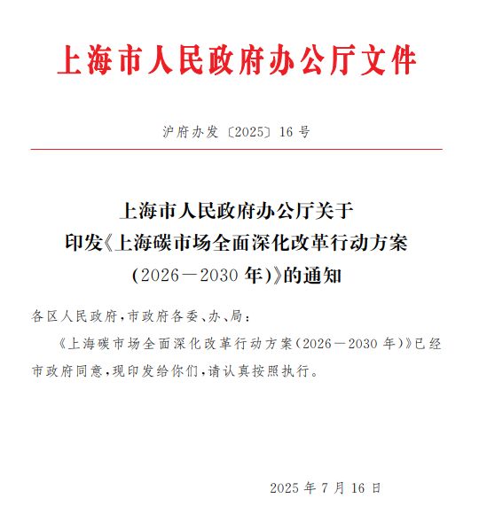 重磅！上海碳市场改革方案发布！(图1)