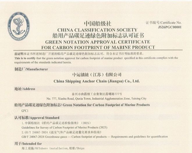 中运锚链 荣获中国首张CCS船用产品碳足迹绿色附加标志认证(图3)