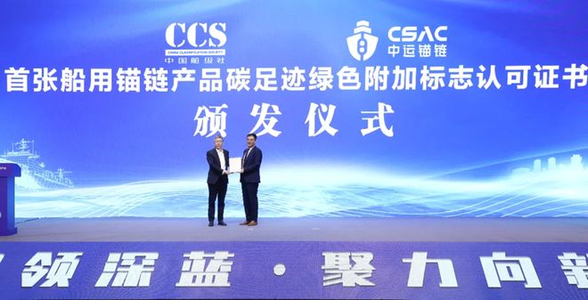 中运锚链 荣获中国首张CCS船用产品碳足迹绿色附加标志认证(图2)